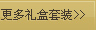 更多礼盒套装 />>