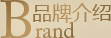 品牌介紹
