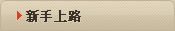 新手上路