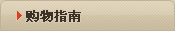 购物指南