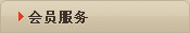 会员服务